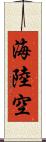 海陸空 Scroll