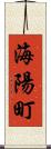 海陽町 Scroll