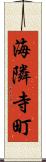 海隣寺町 Scroll
