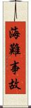 海難事故 Scroll