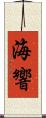 海響 Scroll