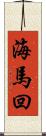 海馬回 Scroll