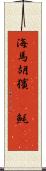 海馬 Scroll