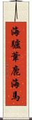 海驢 Scroll