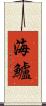 海鱸 Scroll