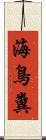 海鳥糞 Scroll