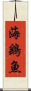 海鷂魚 Scroll