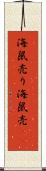 海鼠売り Scroll