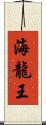 海龍王 Scroll