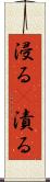 浸る(P) Scroll