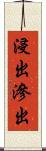 浸出 Scroll