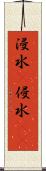 浸水(P) Scroll