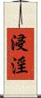 浸淫 Scroll