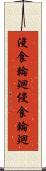 浸食輪廻 Scroll