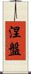 Nirvana Scroll
