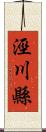 涇川縣 Scroll