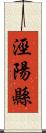 涇陽縣 Scroll