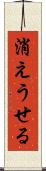消えうせる Scroll