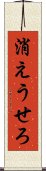 消えうせろ Scroll