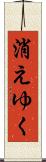 消えゆく Scroll