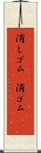 消しゴム(P) Scroll