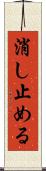 消し止める Scroll