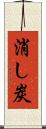 消し炭 Scroll