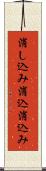 消し込み Scroll