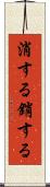 消する Scroll
