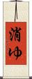 消ゆ Scroll