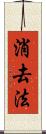 消去法 Scroll
