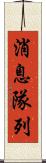 消息隊列 Scroll