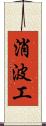消波工 Scroll