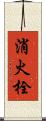 消火栓 Scroll