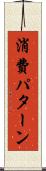 消費パターン Scroll