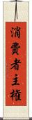消費者主権 Scroll