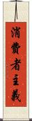 消費者主義 Scroll