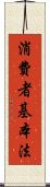 消費者基本法 Scroll