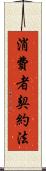 消費者契約法 Scroll
