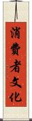 消費者文化 Scroll