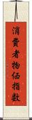 消費者物価指数 Scroll