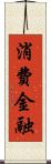 消費金融 Scroll