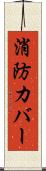 消防カバー Scroll
