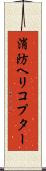 消防ヘリコプター Scroll