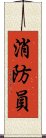 消防員 Scroll