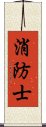 消防士 Scroll