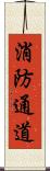 消防通道 Scroll