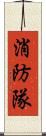 消防隊 Scroll