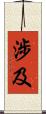 涉及 Scroll