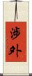 涉外 Scroll